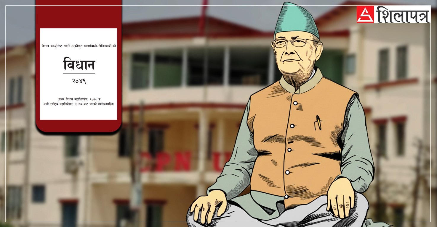 एमालेमा विधान महाधिवेशन नहुँदै विधानबाट दुई कार्यकाल गायब, पदाधिकारीलाई पनि संशाेधनकाे छैन अत्तोपत्तो