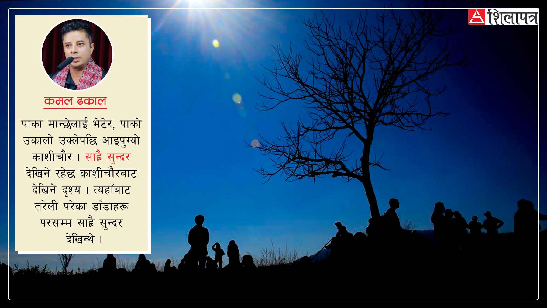 काशीचौरमा लडिबुडी