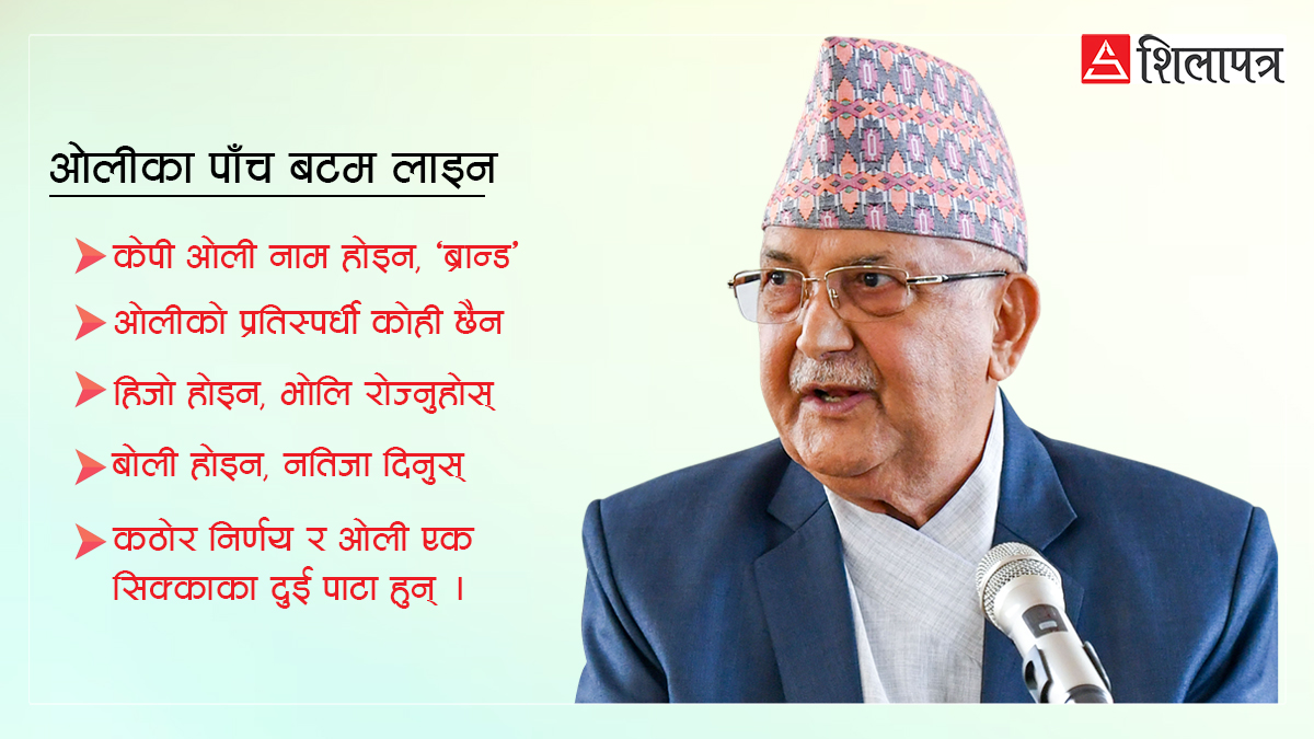 केन्द्रीय कमिटीमार्फत ओलीका पाँच बटम लाइन