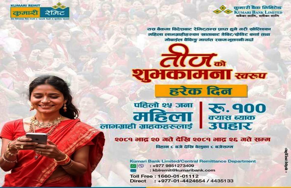 तीजको अवसरमा कुमारी बैंकले ल्यायो १०० रुपैयाँ क्यास ब्याक पाइने योजना