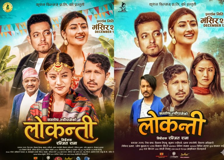 फिल्म ‘लोकन्ती’को फर्स्टलुक पोस्टर सार्वजनिक