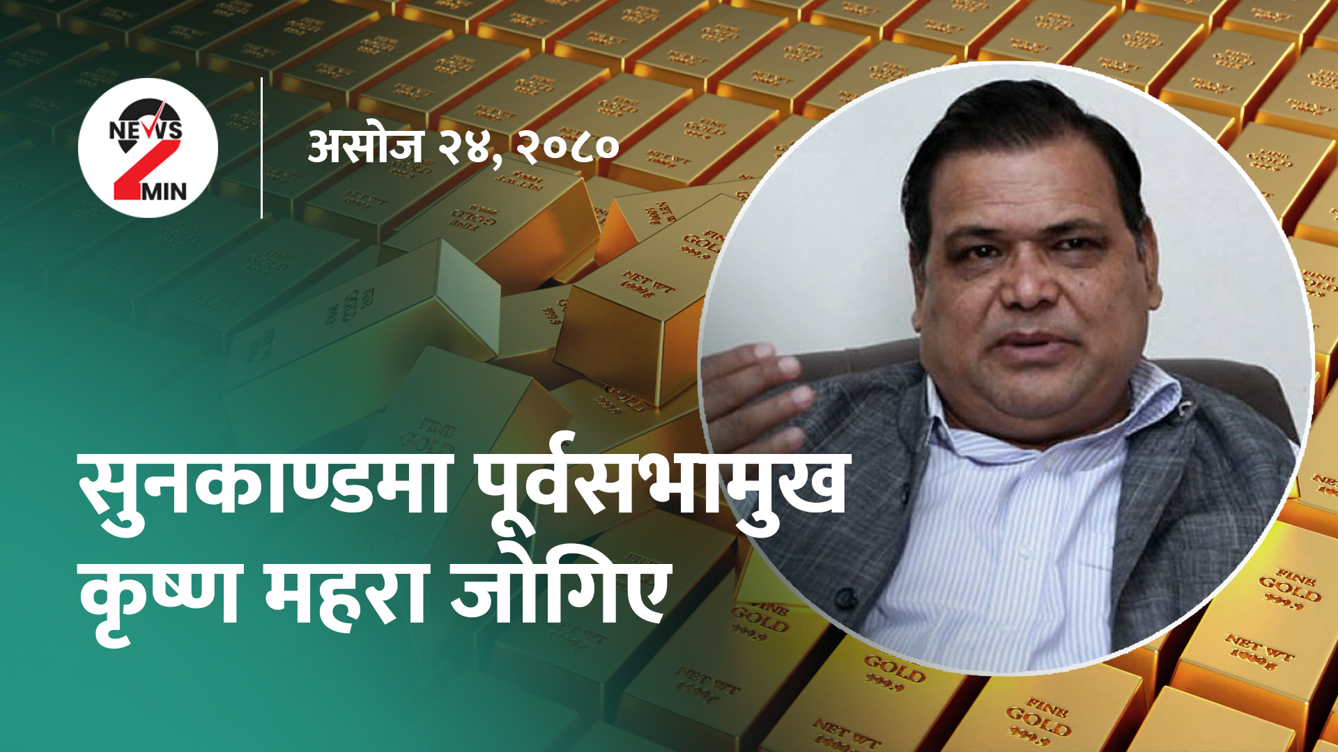 आज दिनभरः नेपालीको उद्धार गर्न परराष्ट्रमन्त्री नै इजरायल जाने, महरा सुनकाण्डमा जोगिए (भिडियो)