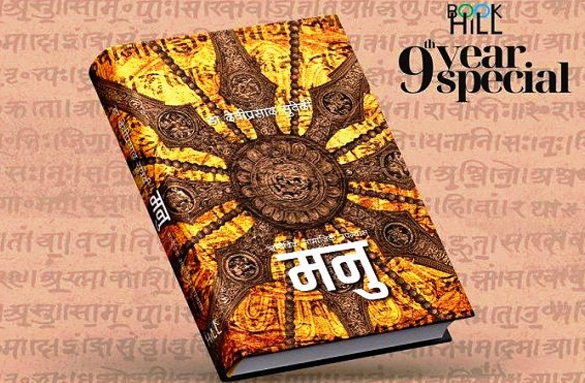 सुवेदीकाे मनुले जित्याे पद्‌मश्री साहित्य पुरस्कार