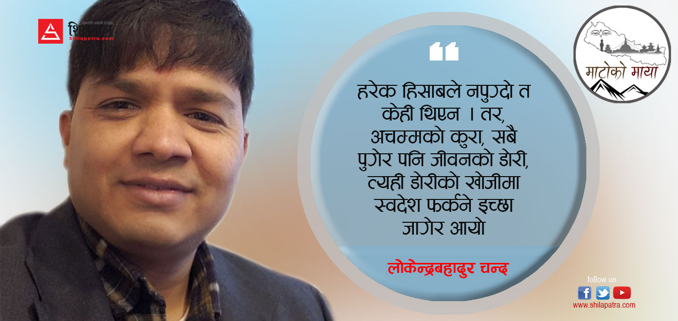 ‘सपना’को शहरमा मनग्य आम्दानी छोडेर खुसीको डोरी पछ्याउँदै नेपाल यात्रा 