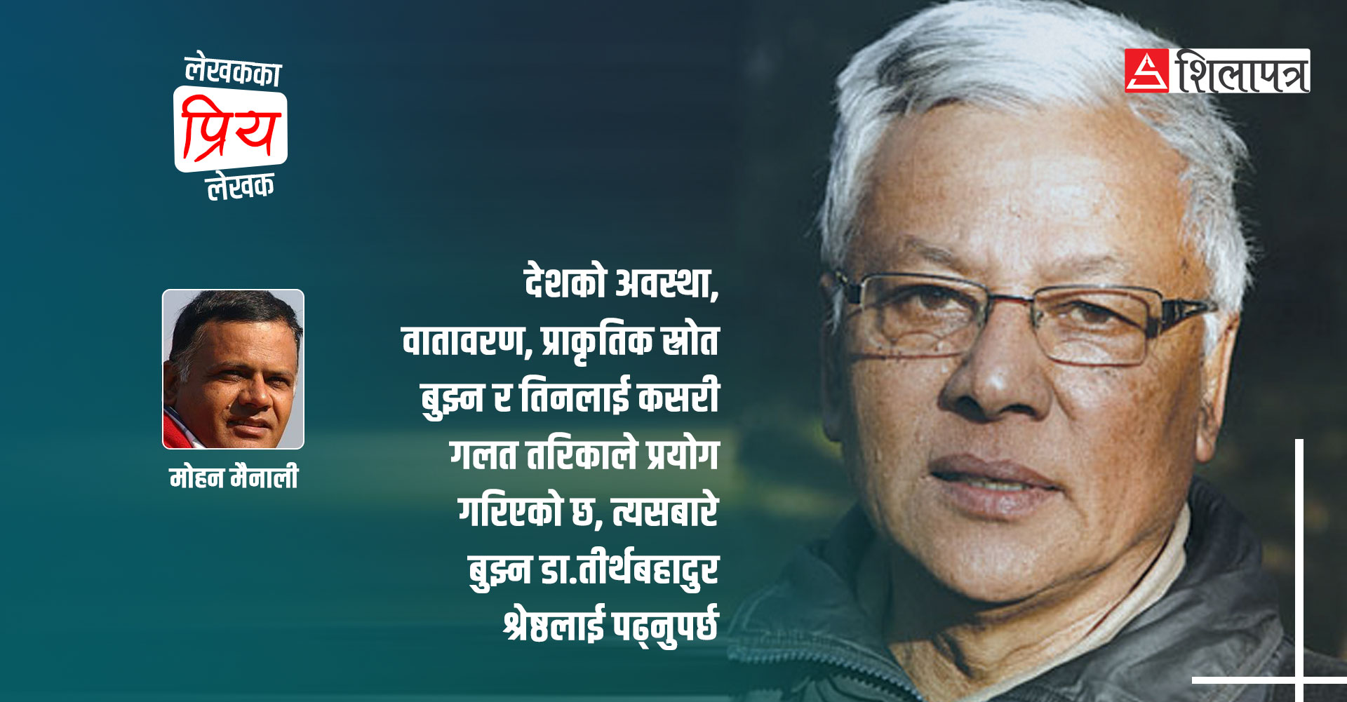 मोहन मैनालीका प्रिय लेखक डा तीर्थबहादुर श्रेष्ठ