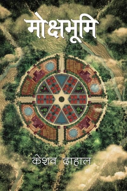 Mokshbhumi-book-1785553964.jpg