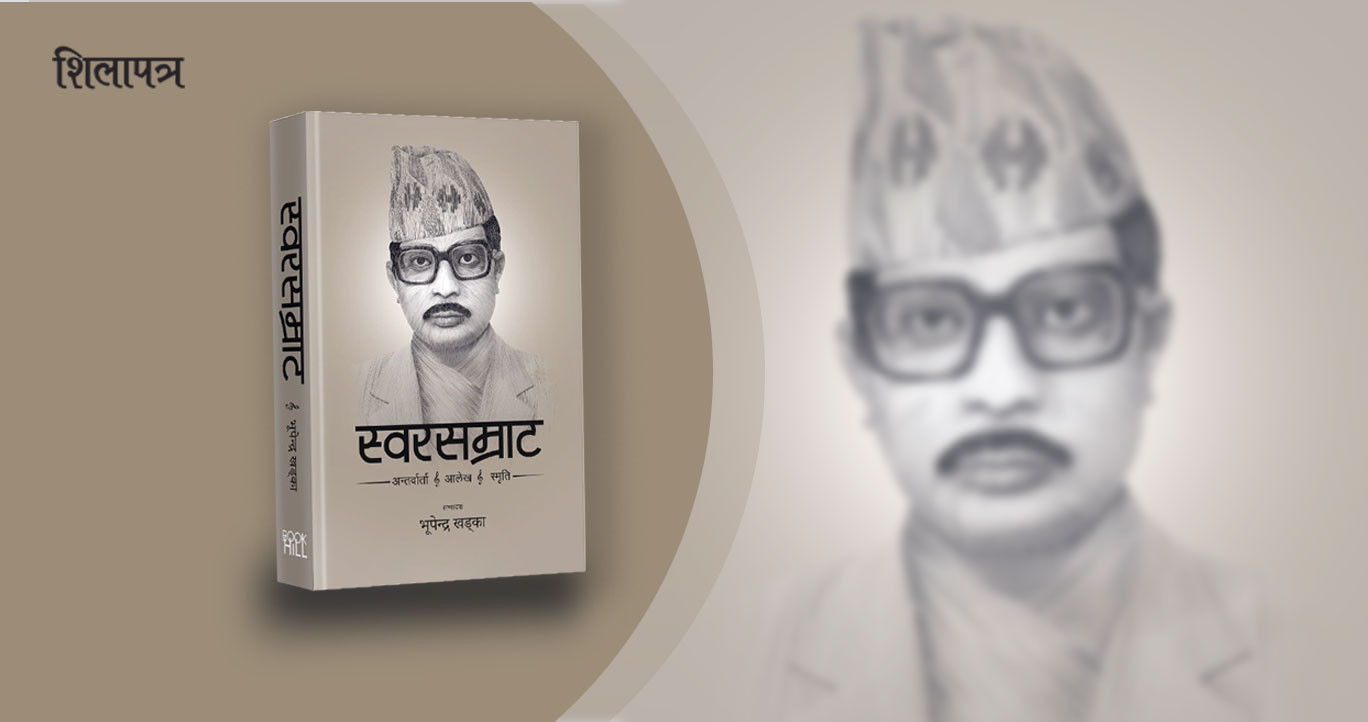 नारायणगाेपालकाे लेख : रेडियो नेपालका भूमिगत गिरोह