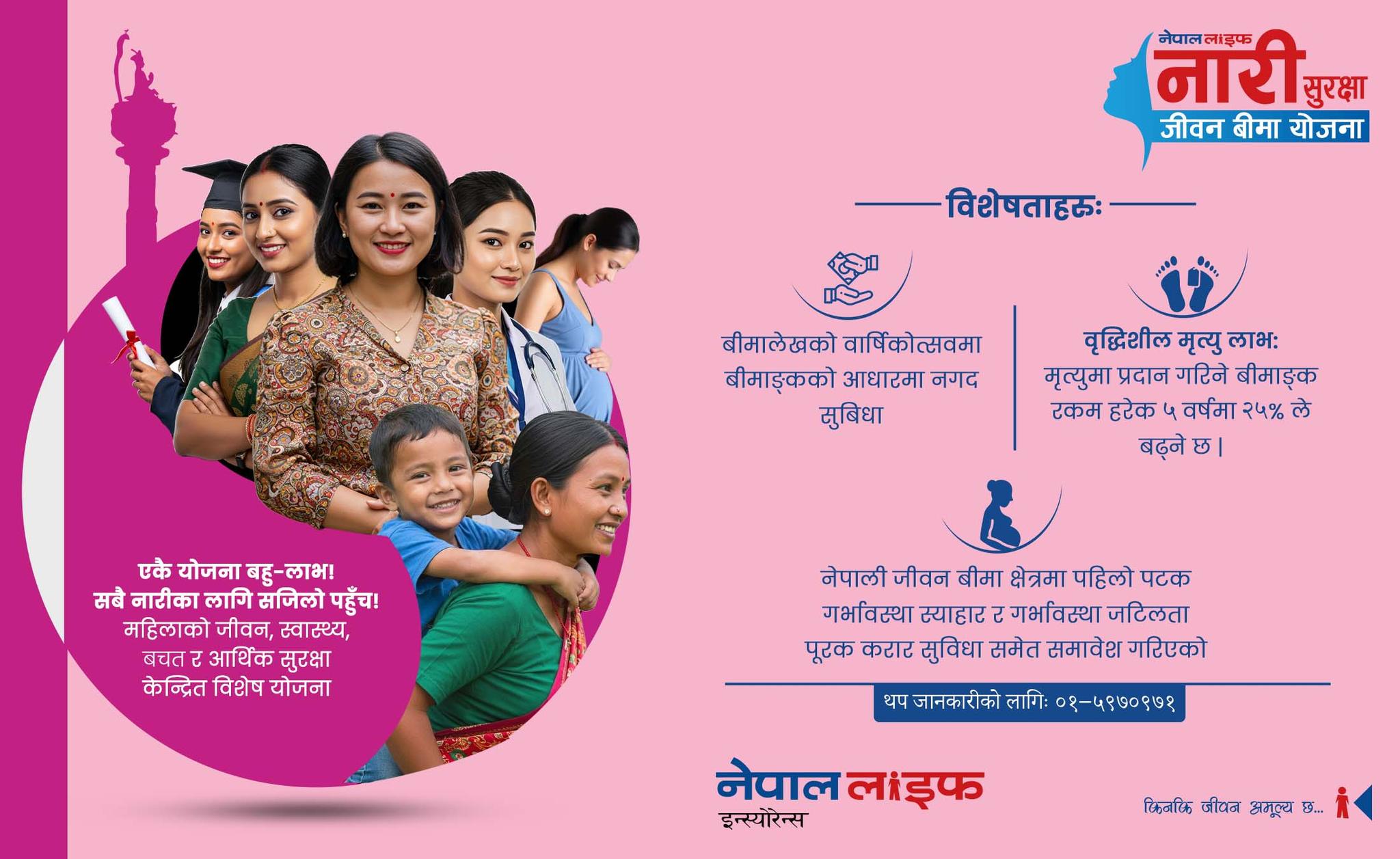 नेपाल लाइफद्वारा पहिलो पटक पृथक विशेषता सहित नारी सुरक्षा जीवन बीमा योजना सार्वजनिक