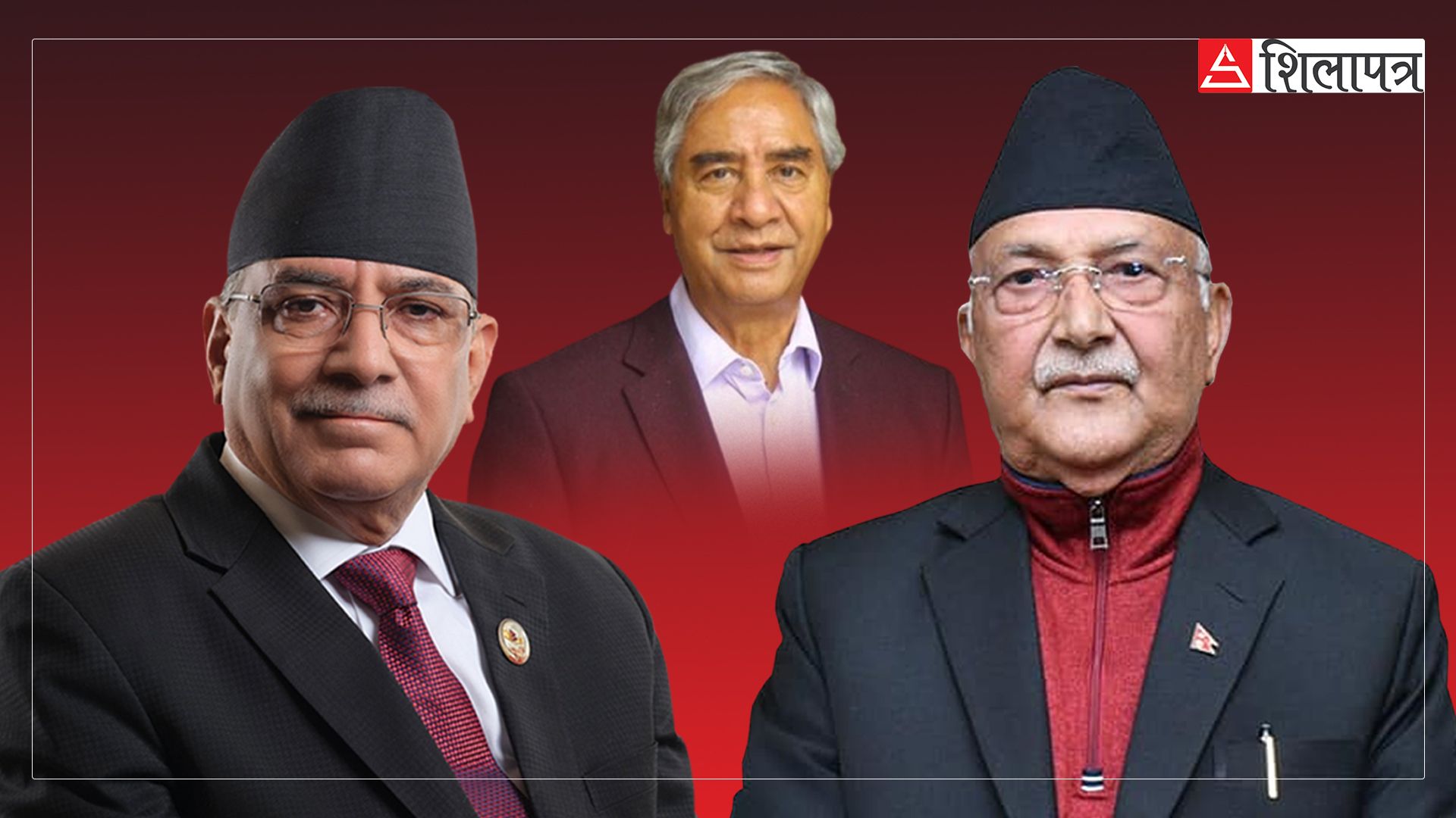 ओली–प्रचण्ड भेटको अन्तर्य : कांग्रेस, एमाले र नेकपा मिल्ने वार्मअप !
