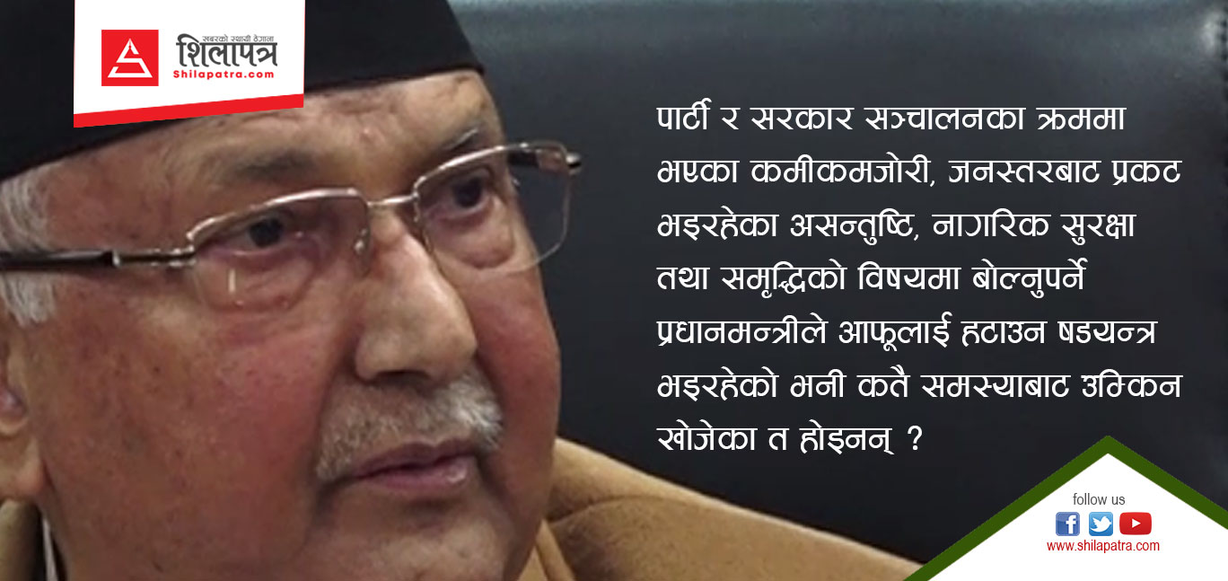 कसले हटाउन खोज्यो प्रधानमन्त्री ओलीलाई ?