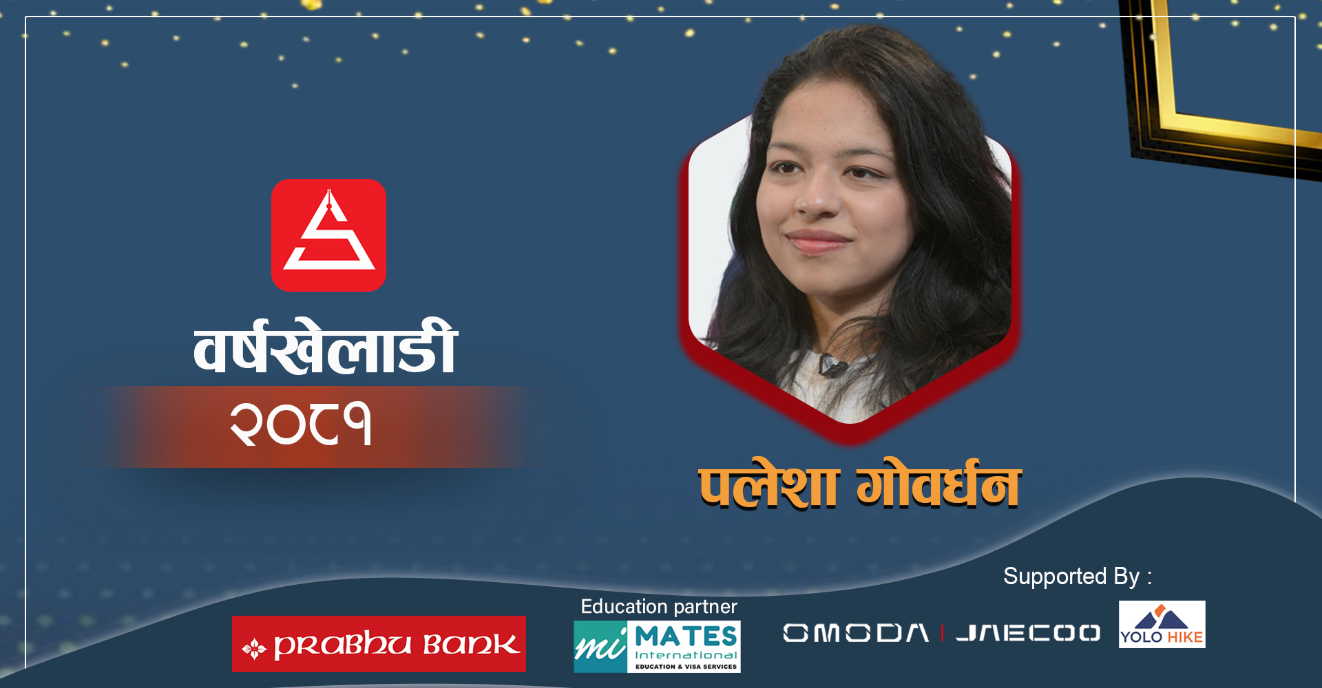 पलेशा गोवर्धन बनिन् शिलापत्र वर्षखेलाडी २०८१, जसले दिलाइन् ऐतिहासिक पदक (भिडियोसहित)