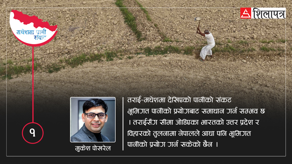 भूमिगत पानीको प्रयोगले थेग्नसक्छ मधेशमा पानीको संकट, बिहार र यूपीको तुलनामा आधा पानी पनि छैन प्रयोग (भिडियो)