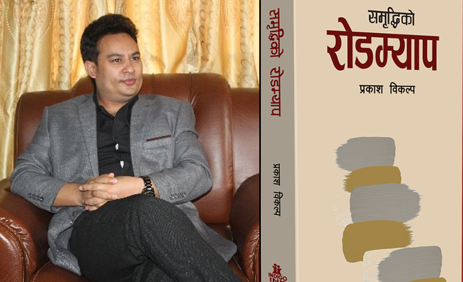 विकल्पको पुस्तक ‘समृद्धिको रोडम्याप’ सार्वजनिक