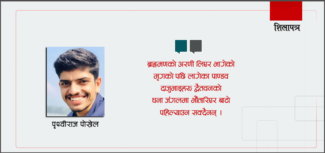 युधिष्ठिर बाँचिरहेछ झुटको जीवन
