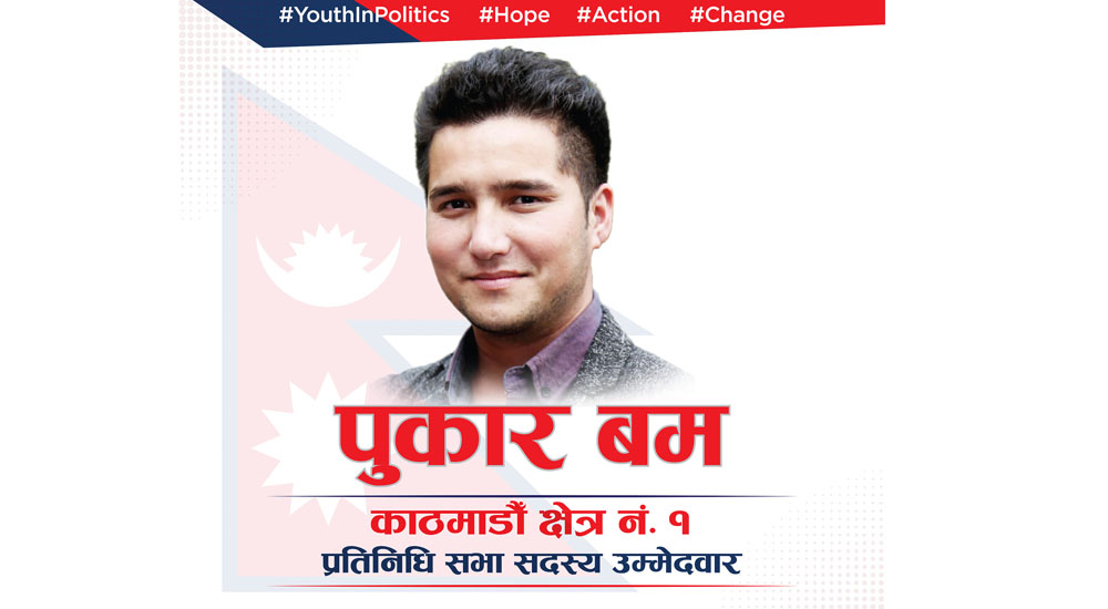 रवीन्द्रले हारेकाे काठमाडाैं-१ बाट चुनाव लड्ने विवेकशीलका संस्थापक पुकार बमकाे घोषणा