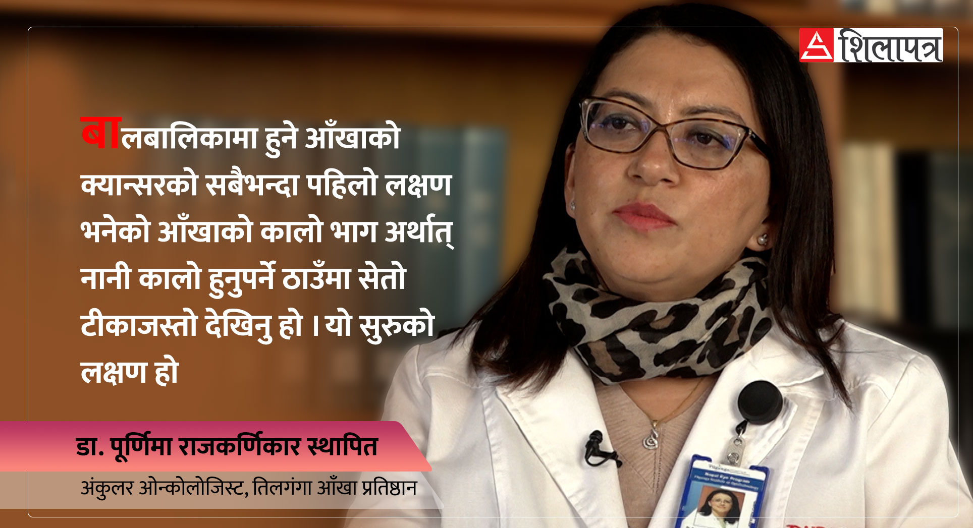 '८० प्रतिशत भाग ट्युमरले ढाकेको अवस्थामा आँखा नै निकाल्नुपर्ने हुन्छ'