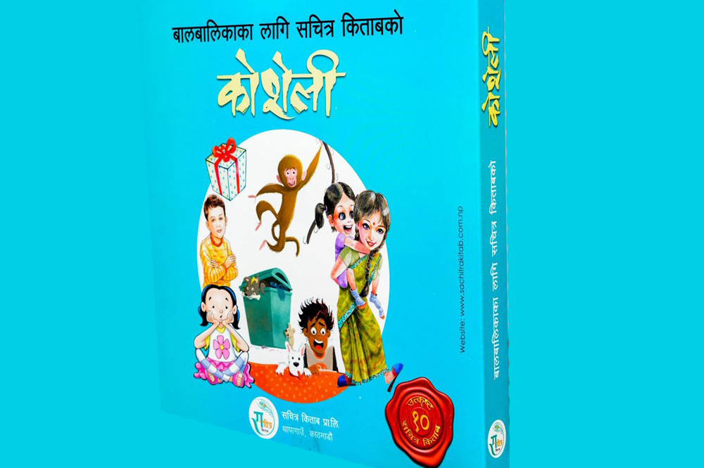 बालबालिकाका लागि सचित्र किताब