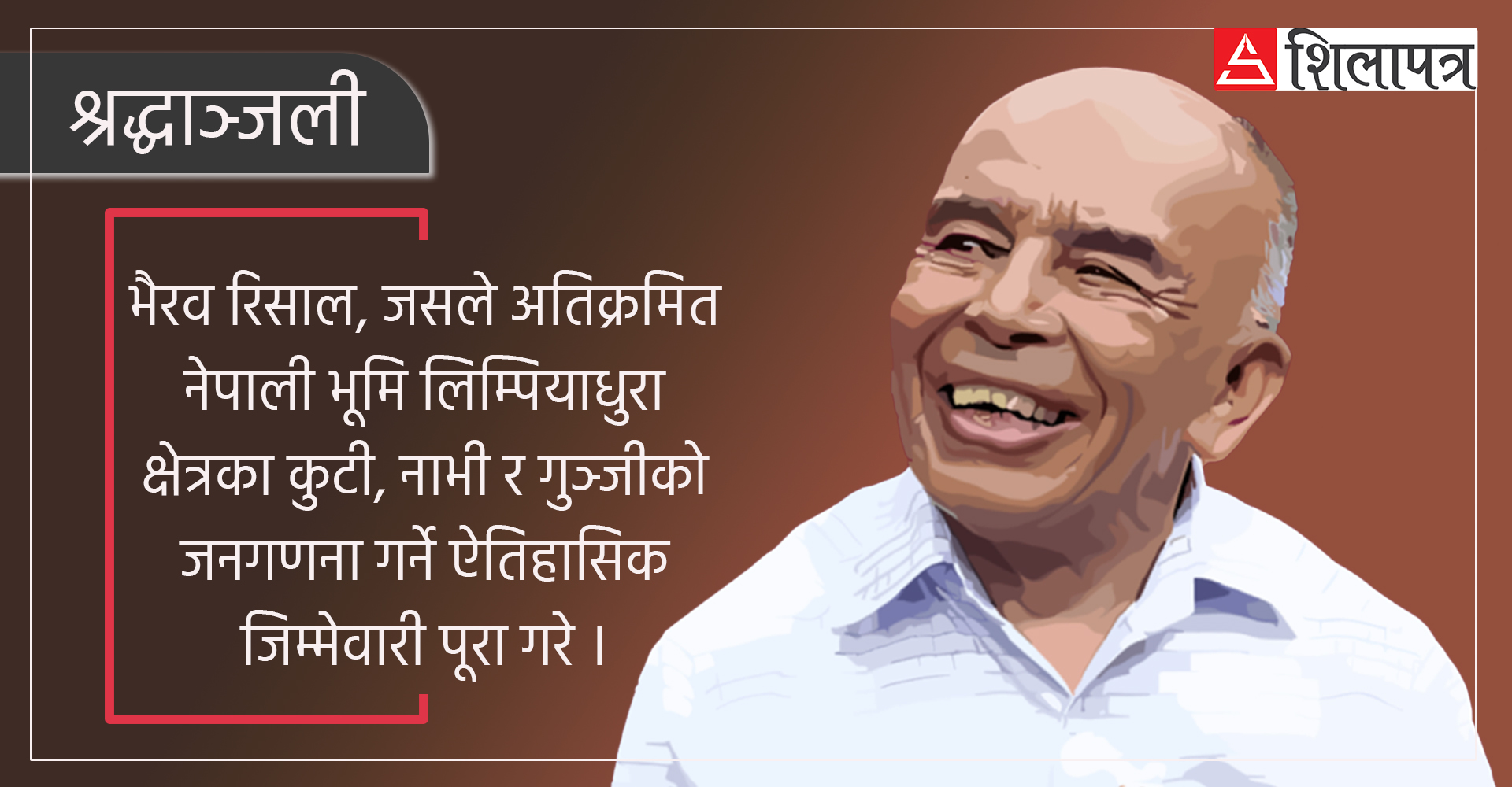 लिम्पियाधुराका ज्युँदा प्रमाण थिए भैरव रिसाल
