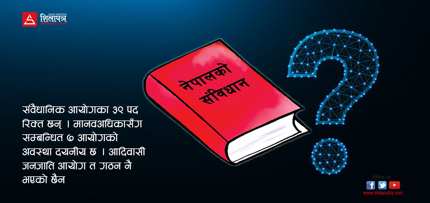 ५ वर्षदेखि ‘टुहुरा’ ११ संवैधानिक आयोग 
