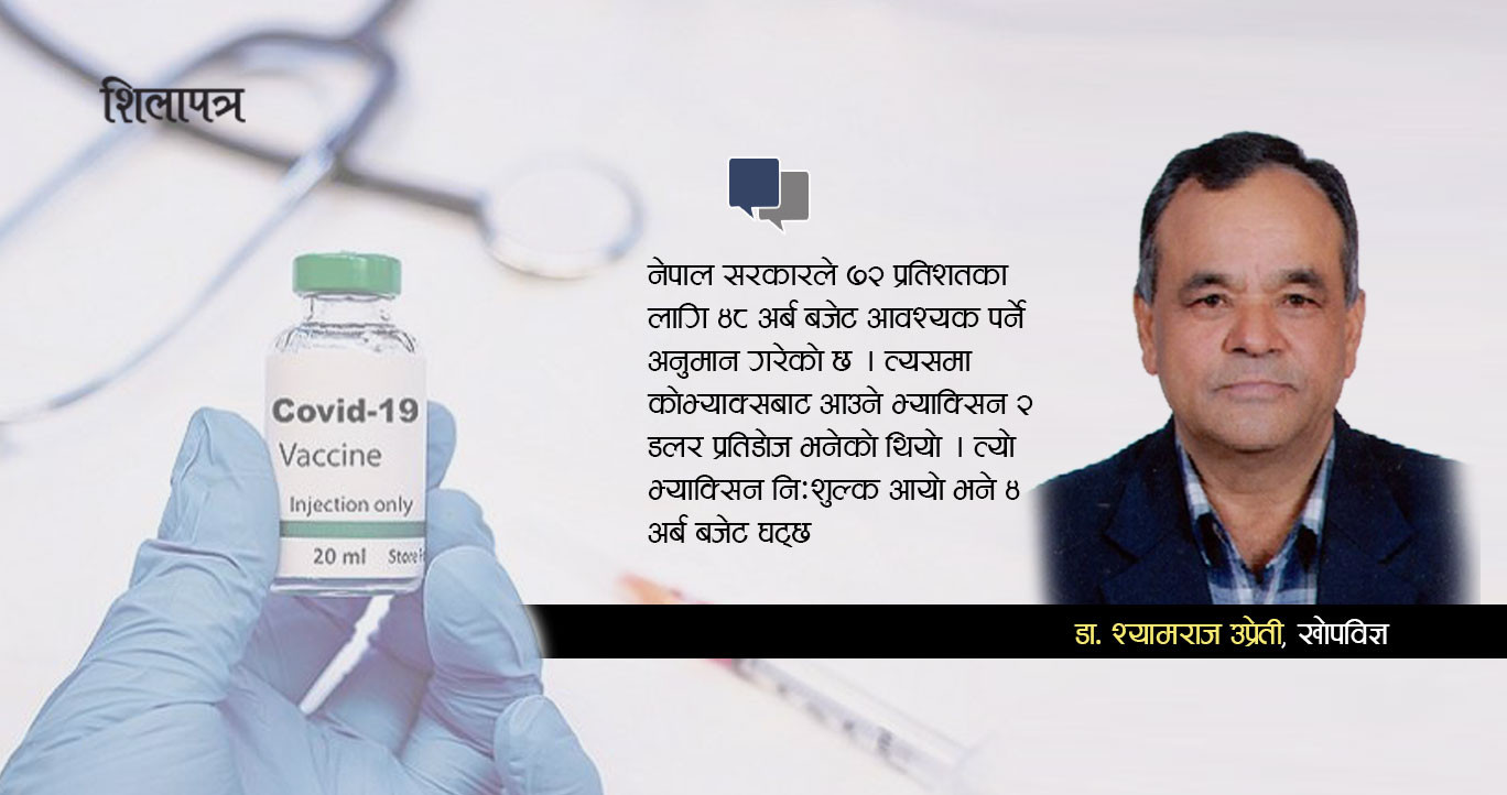 यसरी ल्याइँदै छ नेपालमा काेराेना खाेप : ‘७२ प्रतिशतले पाउँछन्, बालबालिकाका लागि बनेको छैन’