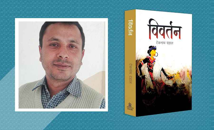 टेकनाथ दहालको उपन्यास ‘विवर्तन’विमोचन