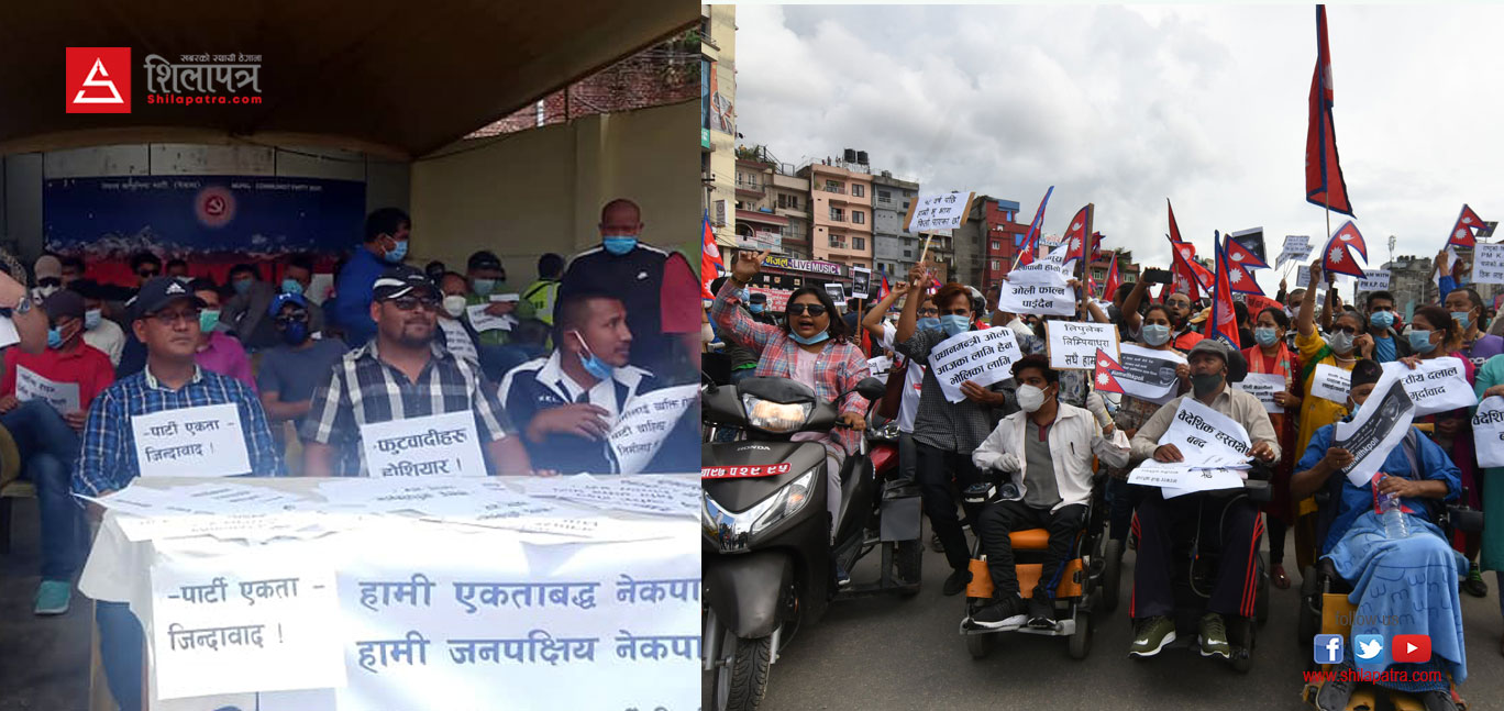 नेकपाकाे रमिताः शीर्ष सल्लाहमा, नेताका धर्ना, कार्यकर्ता भने सडक र सञ्जालमा 