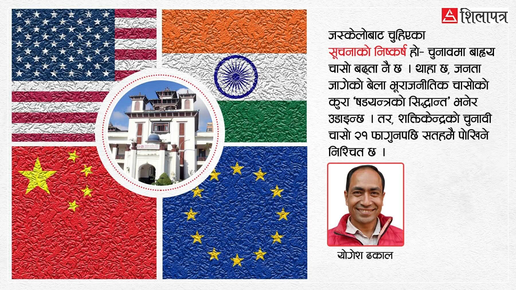 चुनावमा भूराजनीतिक चासो