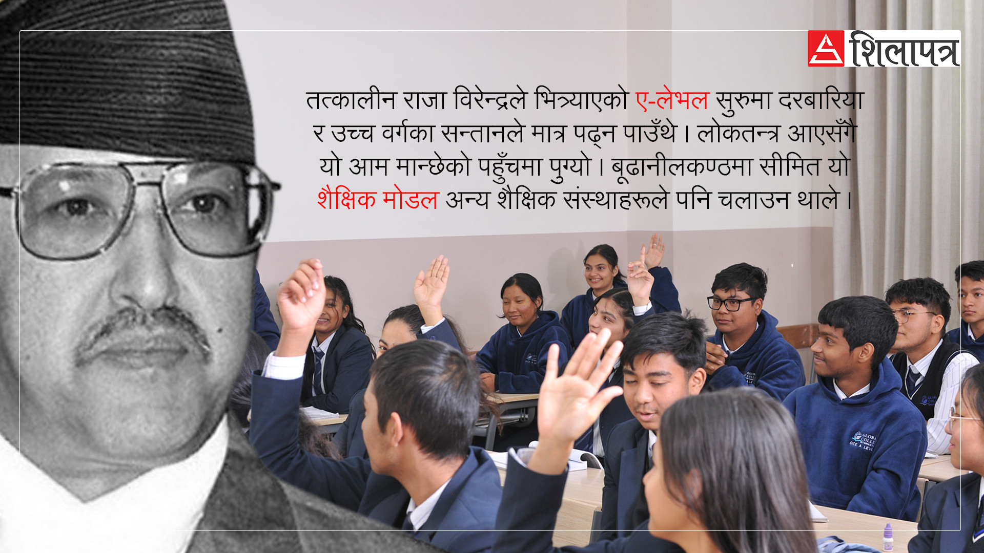 आफ्नै छोराछोरी पढाउन राजा वीरेन्द्रले भित्र्याएका थिए ए–लेभल, कस्ता विद्यार्थीले पढ्ने ?