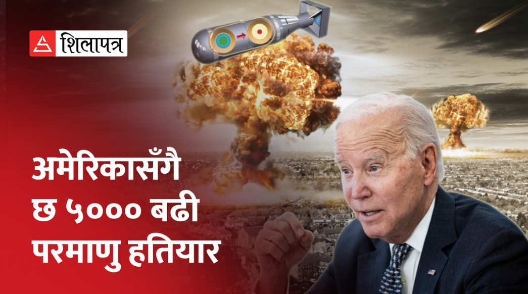परमाणु हतियारबिनाको विश्व हेर्न चाहने अमेरिकी भनाइ, कोसँग कति छ परमाणु हतियार ? (भिडियो)