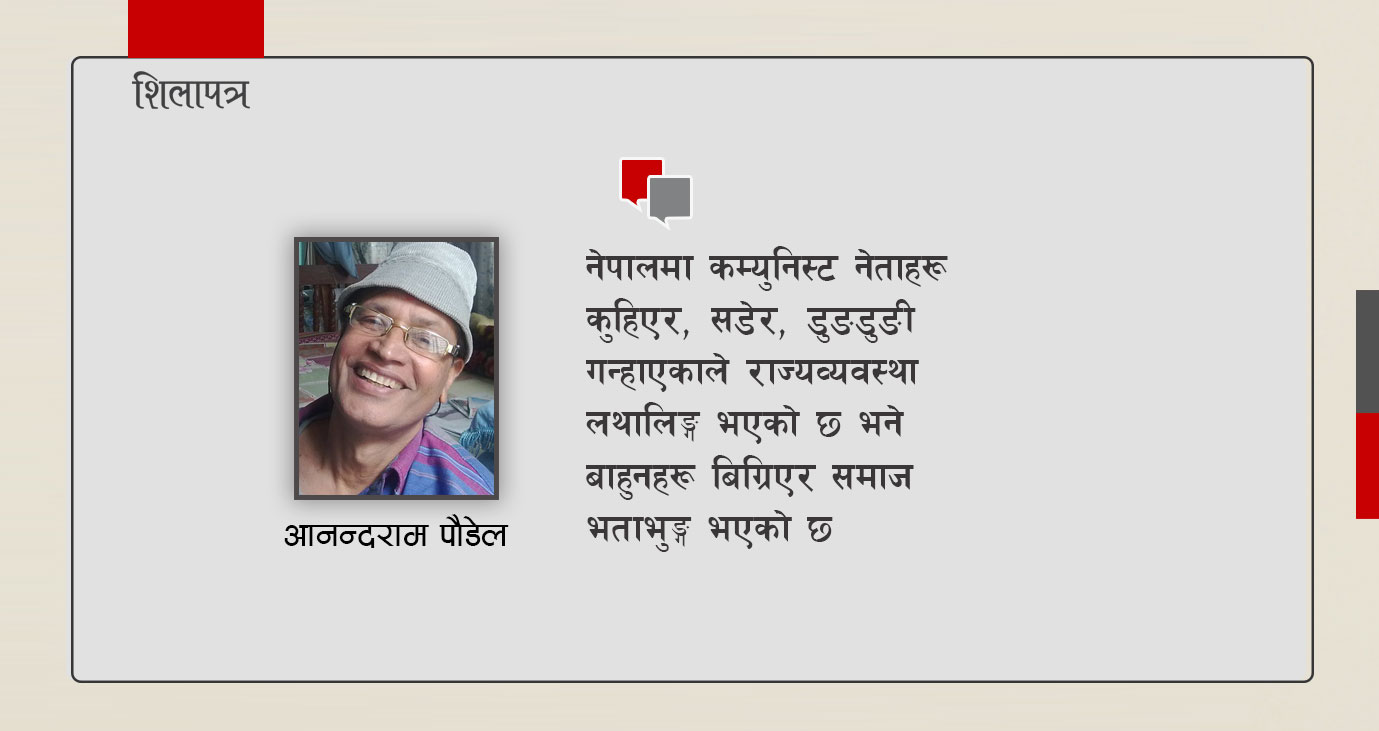 बाहुनसँगै समाज अनि कम्युनिस्टसँगै देश बिग्रियाे