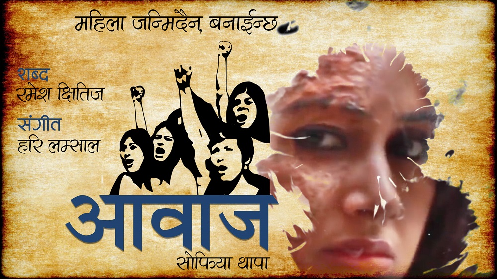 सोफियाले 'आवाज' मार्फत भनिन्- मुक्तिका लागि सधैँ संघर्ष गर्छु