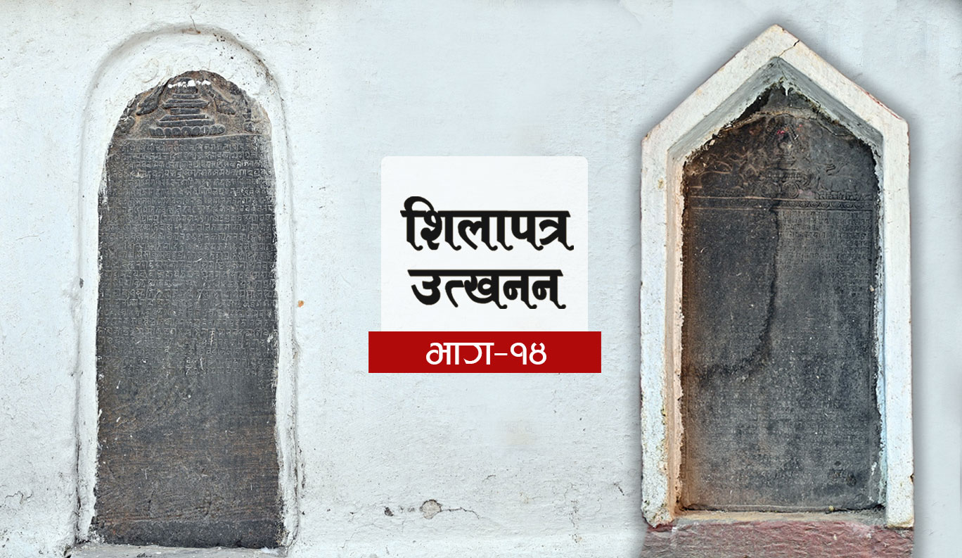 १४औँ शताब्दीमा नेपालमा भएको मुसलमानी आक्रमण पुष्टि गर्ने यी दुई शिलालेख