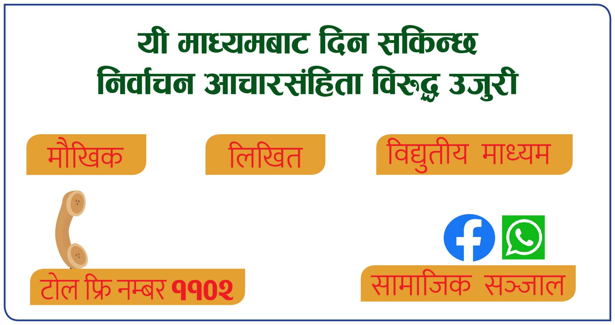 निर्वाचन आचारसंहिता उल्लंघनको उजुरी कसरी दिने ?