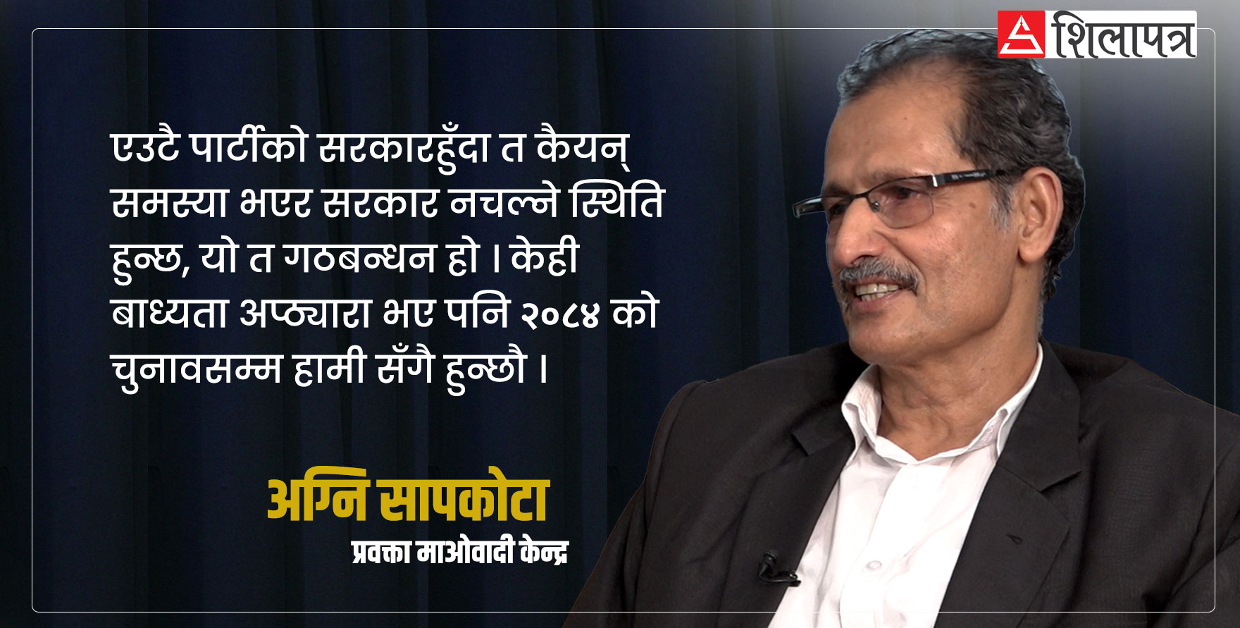 माओवादी नेताहरूमा लोभ पलायो, हामी बिग्रिएकै हौँ :  अग्नि सापकोटा (भिडियो वार्ता)