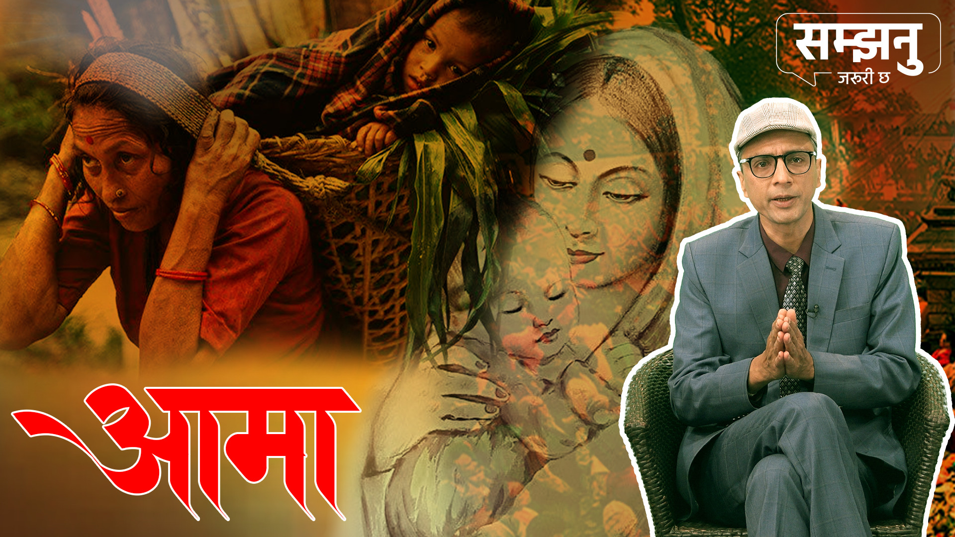 वात्सल्यकी खानी आमा (भिडियो)