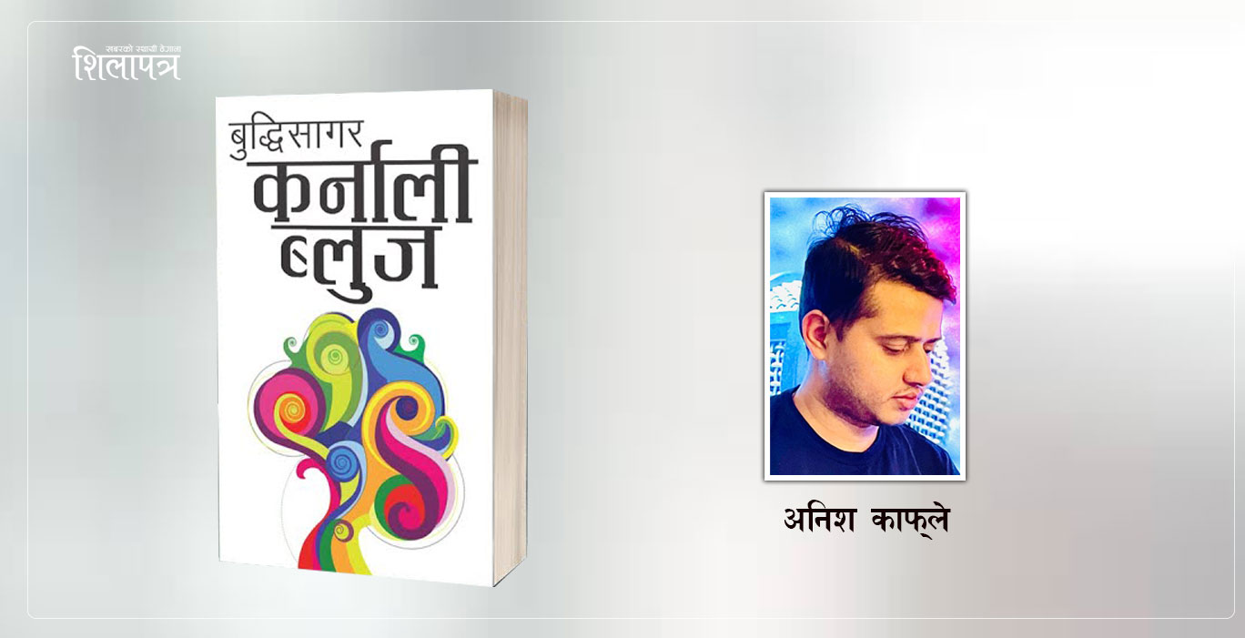 पिताको चिन्ता सुनाउने कर्नाली ब्लुज