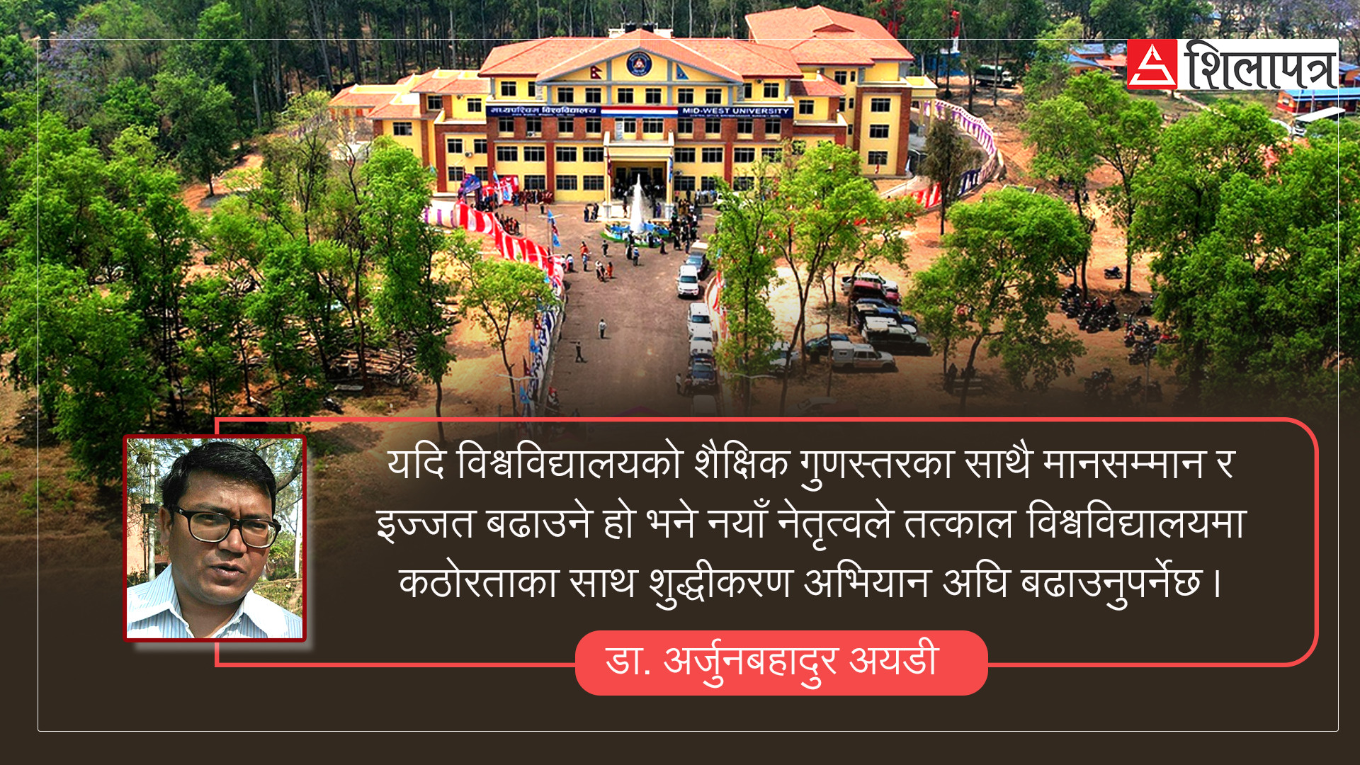 विश्वविद्यालय शिक्षाको गुणस्तरका सन्दर्भमा एमयूको नयाँ नेतृत्वको जिम्मेवारी