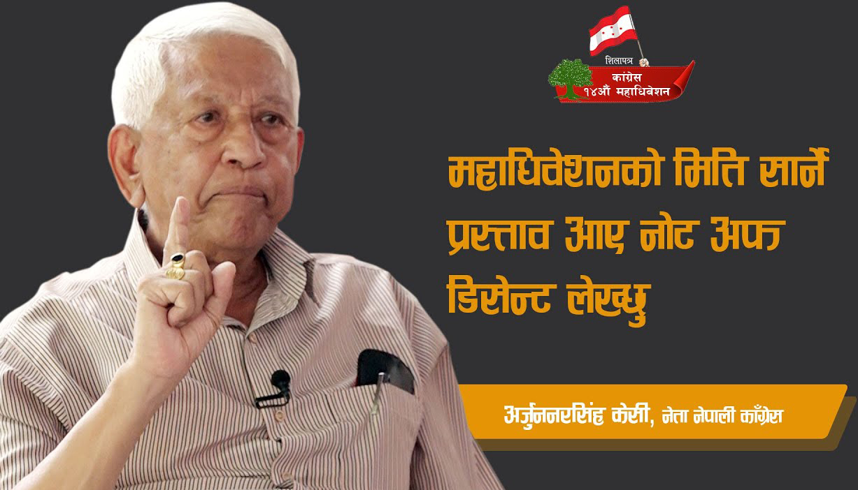 अर्जुननरसिंह केसी भन्छन्- महाधिवेशन सार्ने निर्णय भए नोट अफ डिसेन्ट लेख्छु (अन्तर्वार्ता)