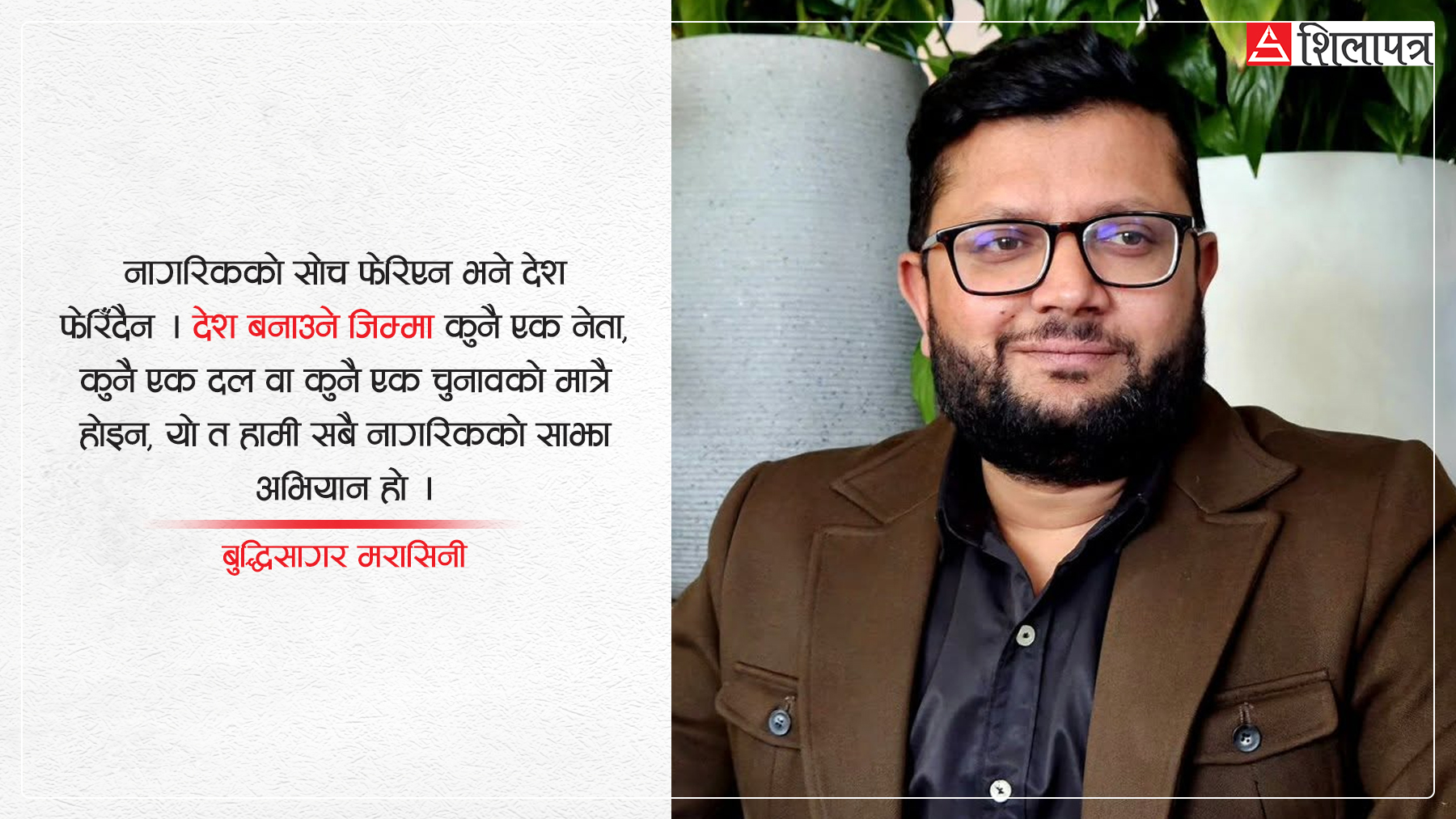 देश बनाउने हो भने अहिलेलाई यत्ति गरौँ