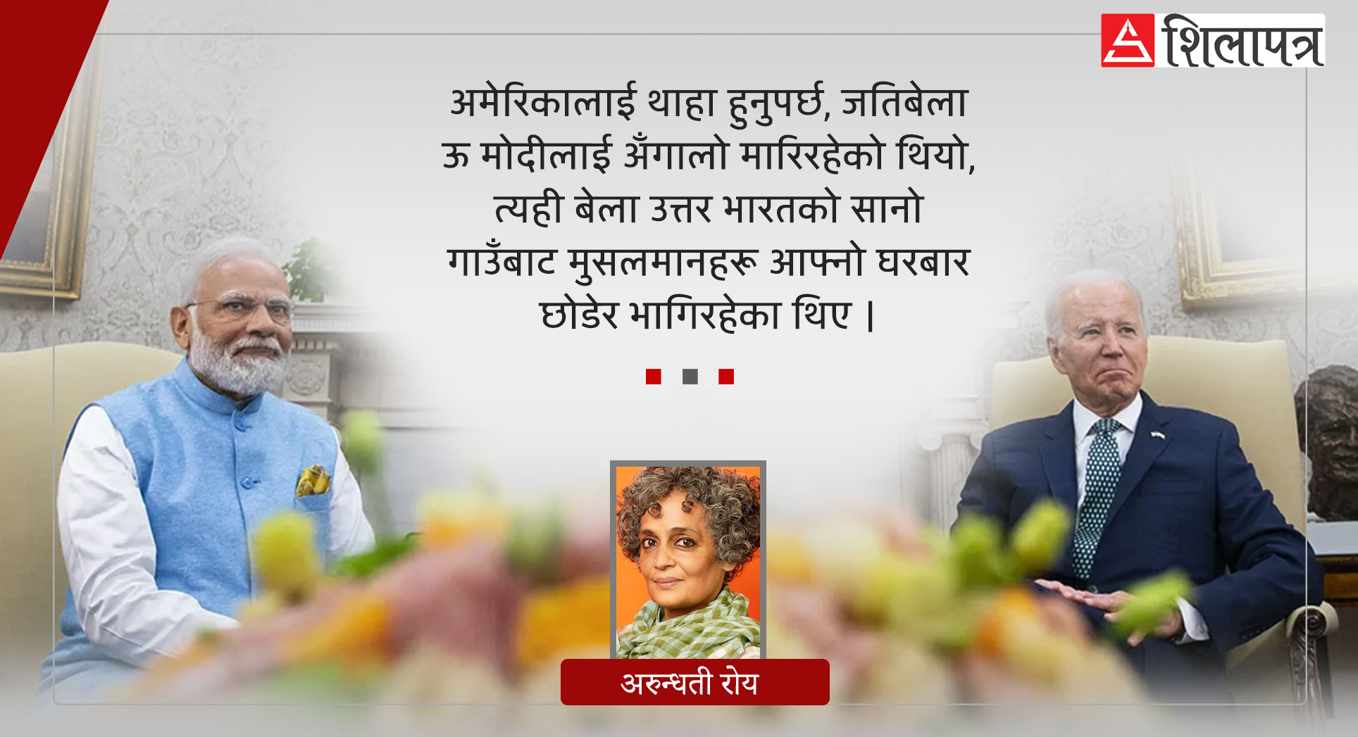 चीनसँग युद्ध हुने भयो भने भारतको कस्तो सहयोगी बन्छ अमेरिका ?