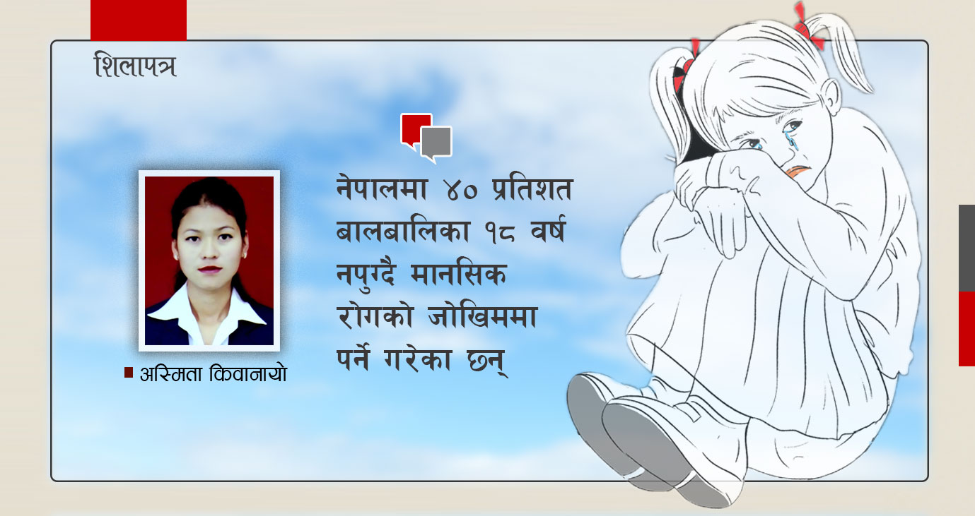 नेपालका ४० प्रतिशतभन्दा बढी बालबालिका १८ वर्ष नपुग्दै मानसिक रोगको जोखिममा, कारण यस्ता छन्