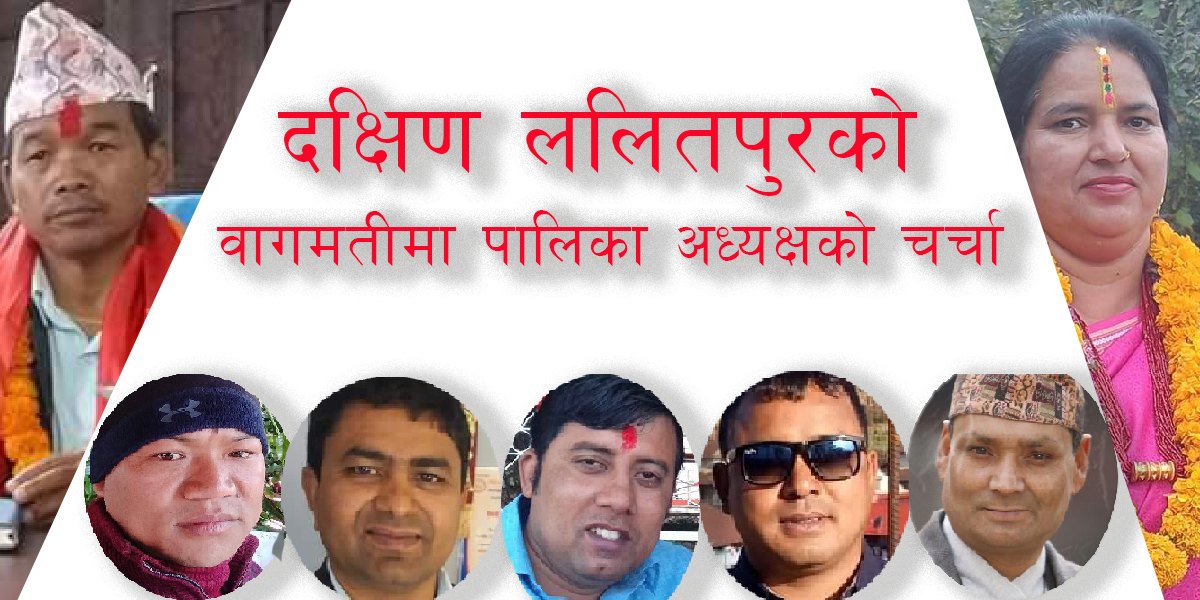 बागमती गाउँपालिका: कांग्रेसलाई आकांक्षी मिलाउनै सकस, एमालेभित्र सञ्जेल र दर्लामीको लविङ