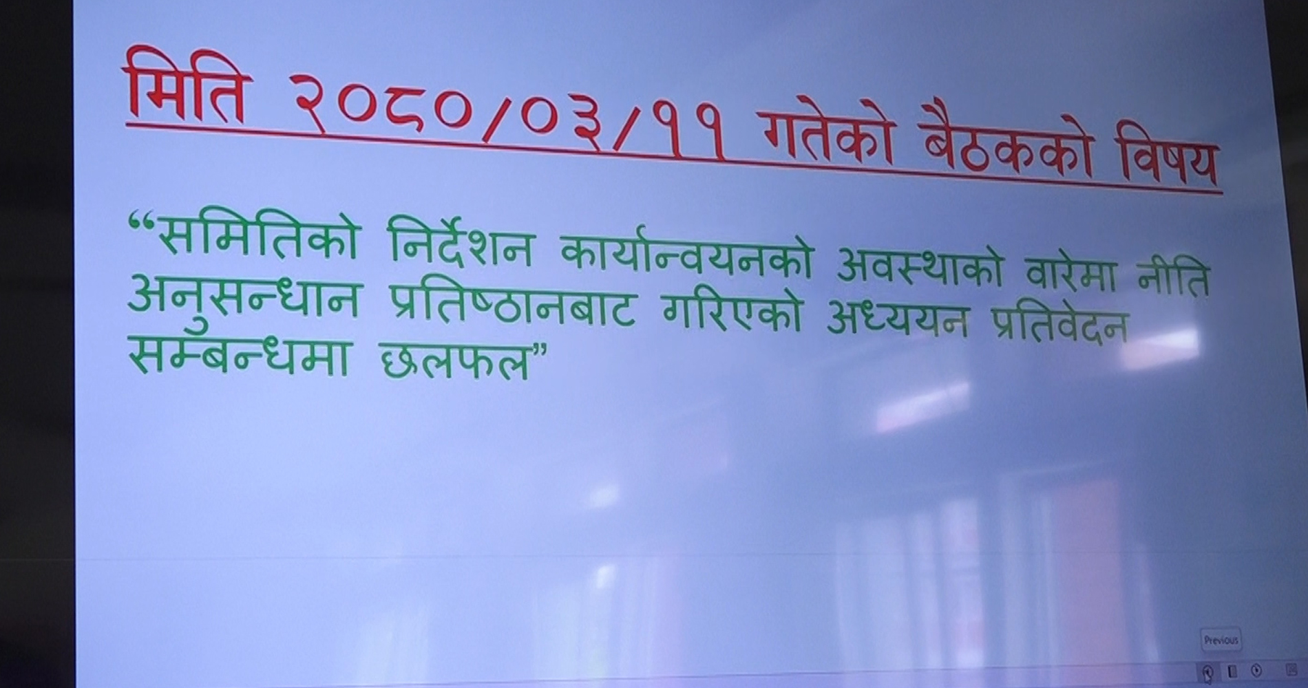 क्षेत्राधिकारबाहिरका निर्णय गर्दा कार्यान्वयन भएनन् संसदीय समितिका निर्देशन