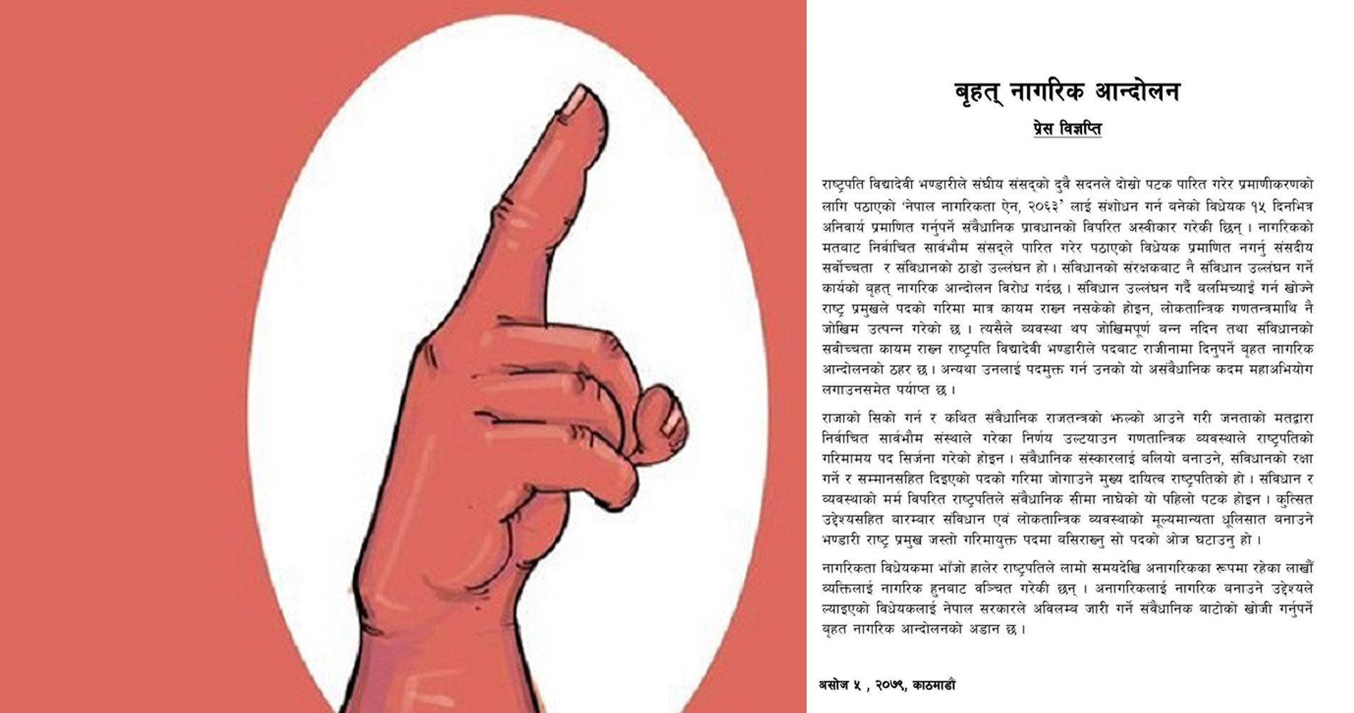बृहत् नागरिक आन्दोलनले भन्यो- राष्ट्रपतिबाट संविधानको ठाडो उल्लंघन भयो, महाभियोग लगाउन पर्याप्त छ