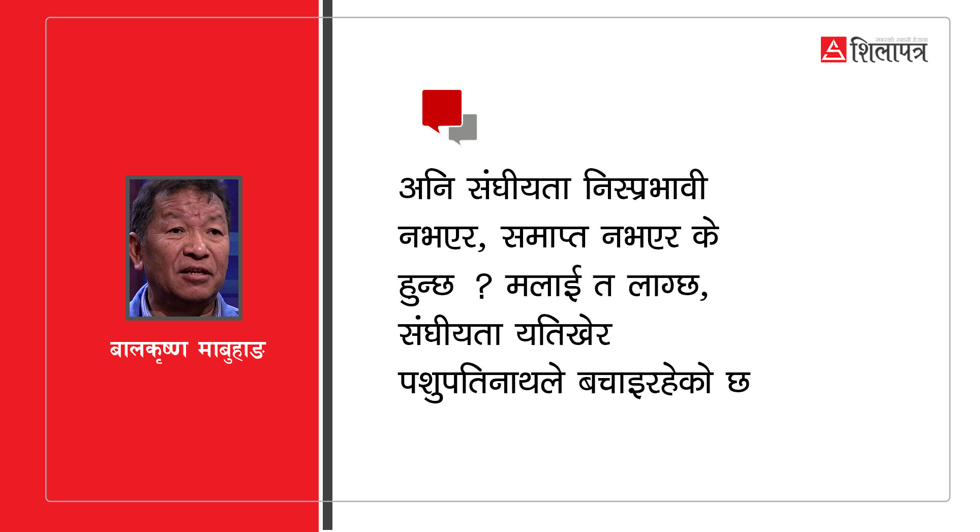 निस्प्रभावी होइन, अग्रगामी संघीयताको बाटो खोलौँ