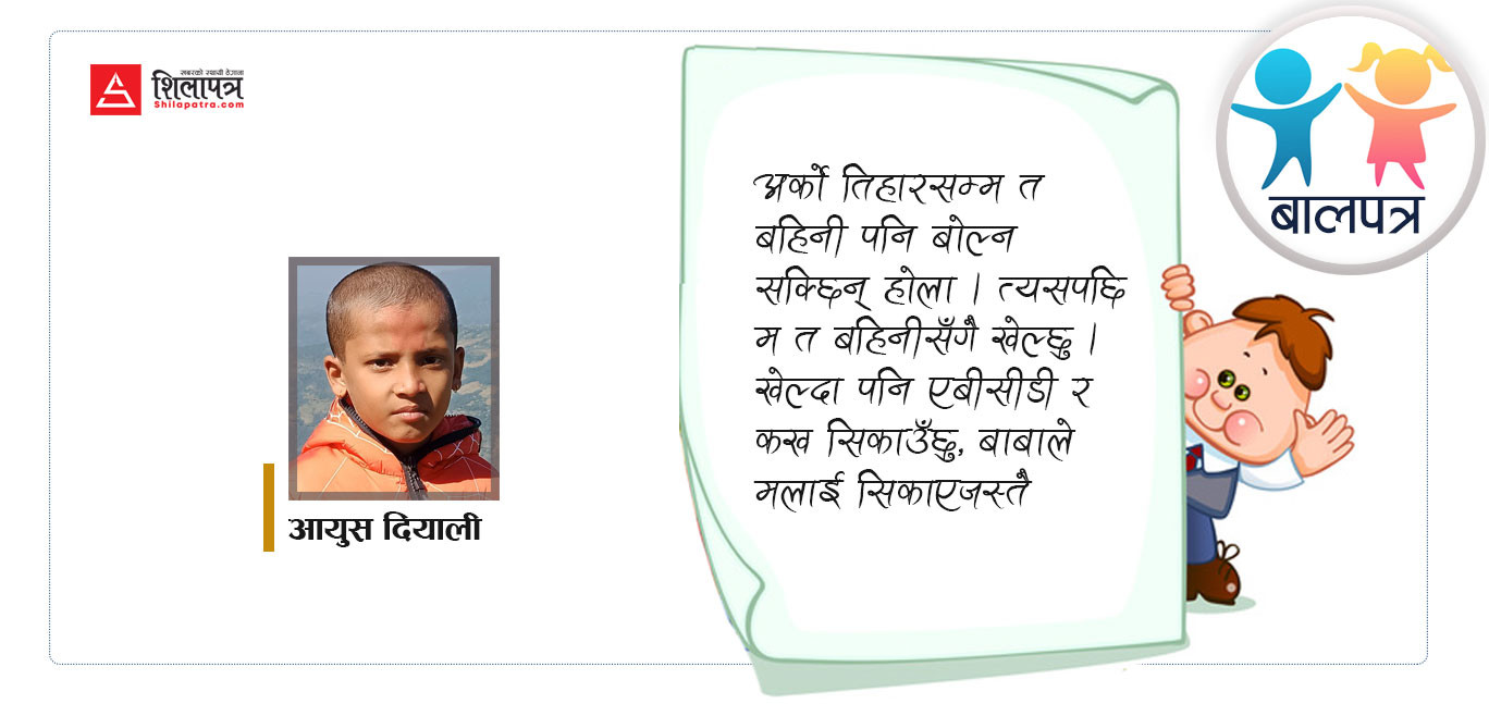मम्मी र बाबा अस्पताल जानुभएको थियो, फर्किँदा सानी बहिनी ल्याइदिनुभयाे