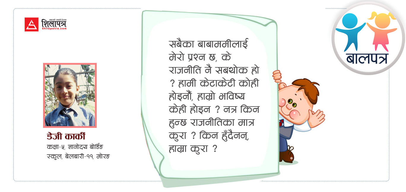 बाबामम्मीले हामीलाई ओली-प्रचण्डजस्तै बनाउन खोज्नुभएको हो ?