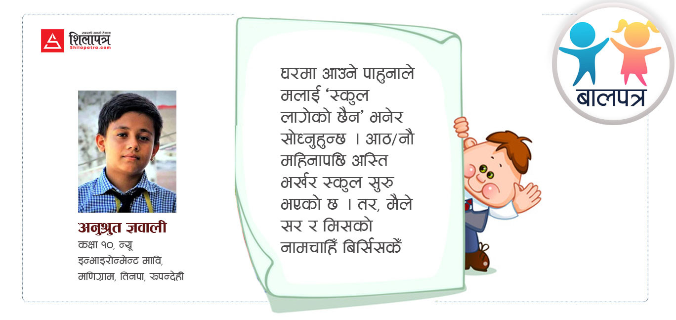 स्कुल जान नपाउँँदा उकुसमुकुस भयो