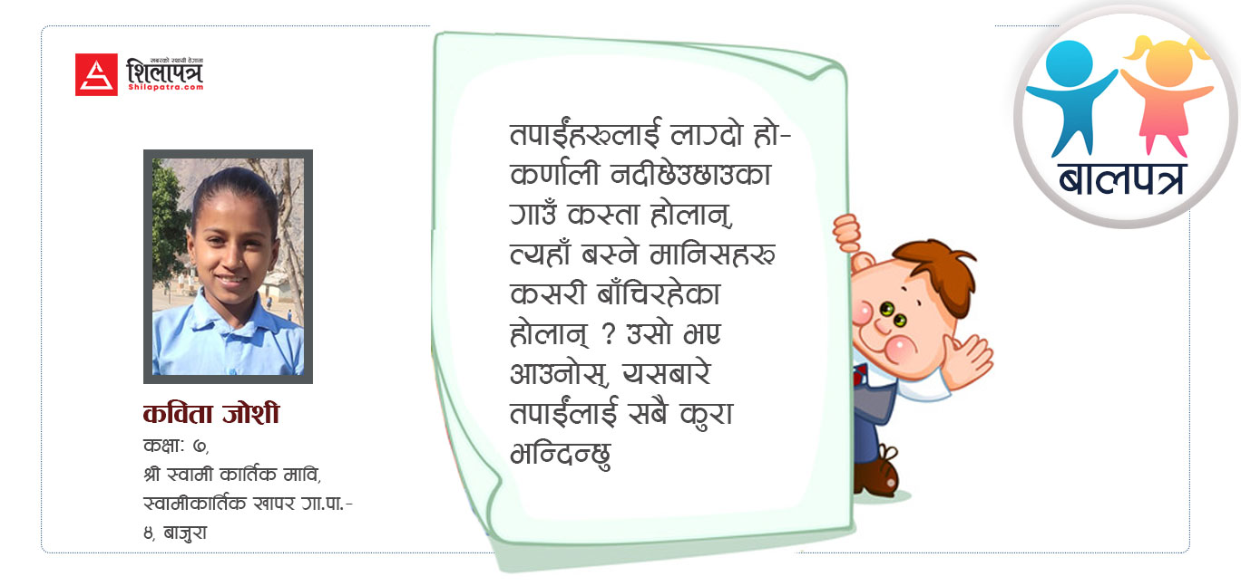 हाम्रो गाउँबाट बग्ने कर्णाली
