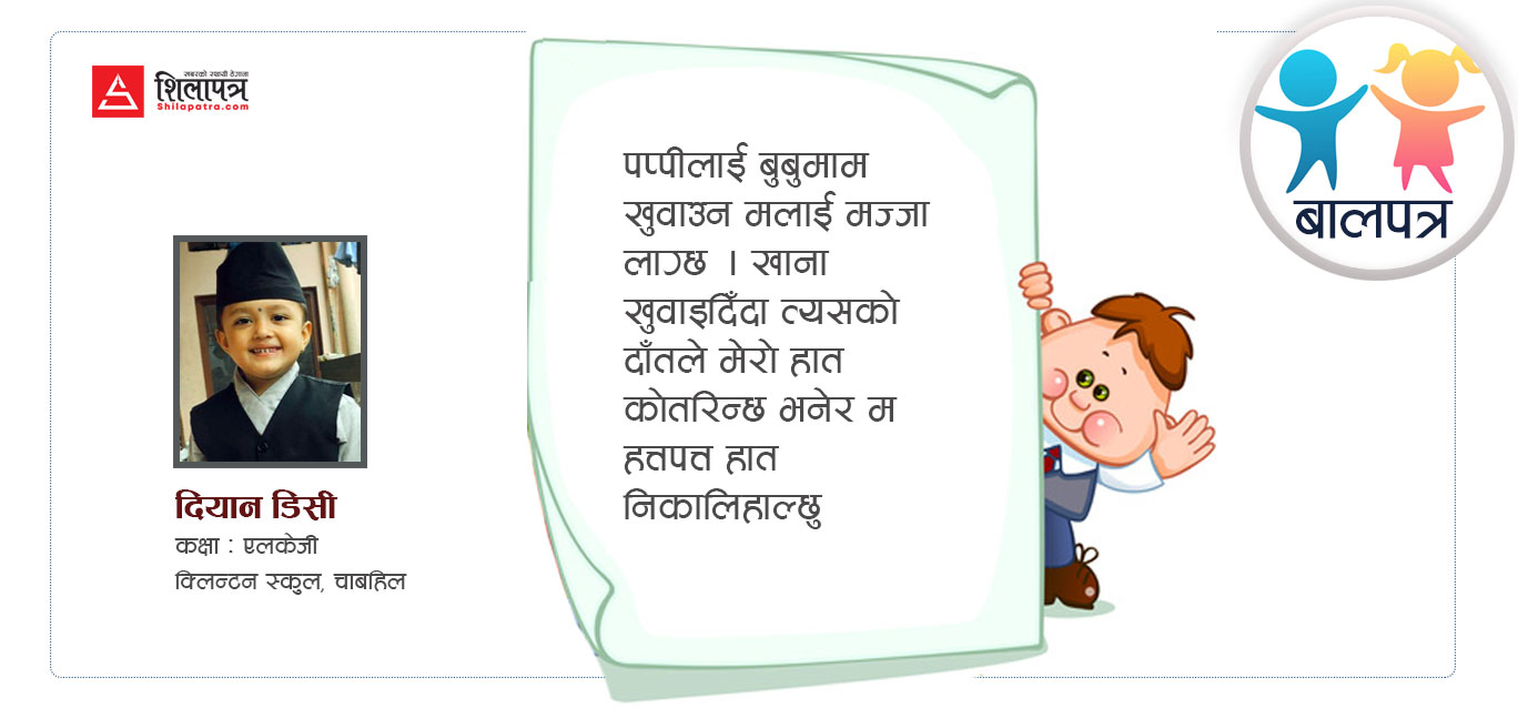 मामाघरको पप्पी